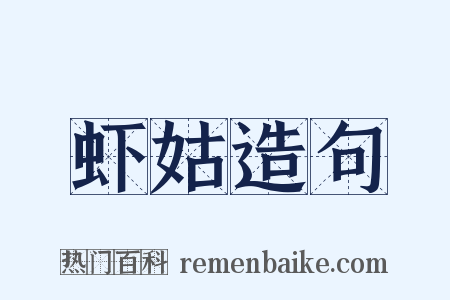 虾姑造句是什么意思的图片